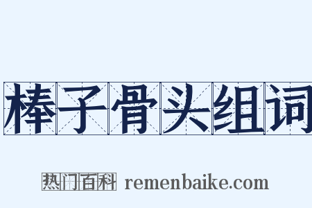 棒子骨头组词是什么意思的图片